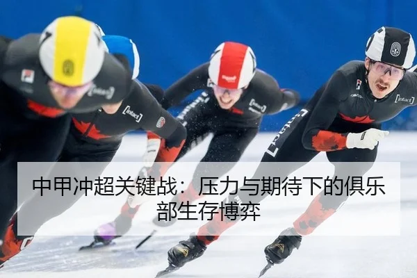 zhong-jia-chong-chao-guan-jian-zhan-ya-li-yu-qi-dai-xia-de-ju-le-bu-sheng-cun-bo-yi-2-888.jpg