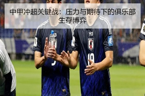 中甲冲超关键战：压力与期待下的俱乐部生存博弈
